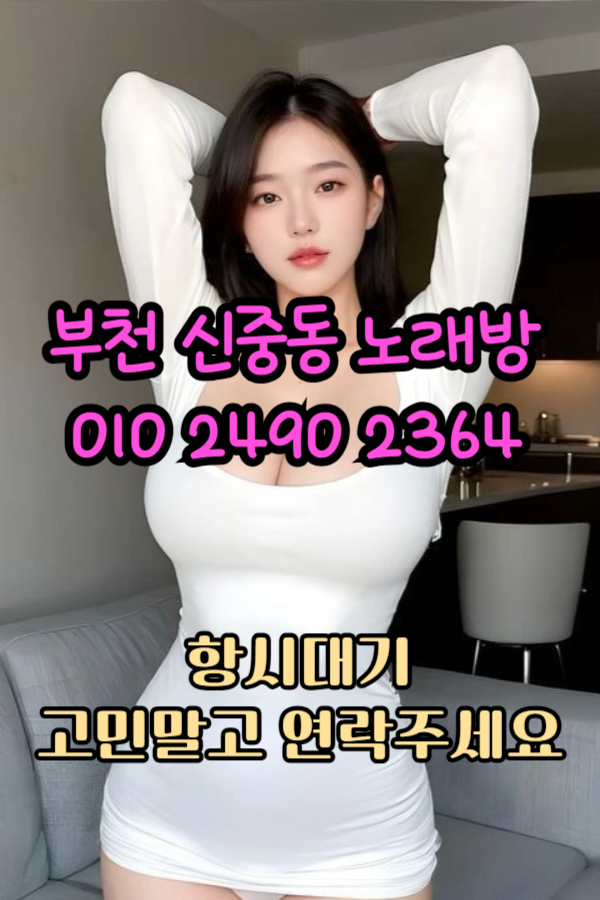 부천노래방예약 O1O-2490-2364 신중동역노래방 상동역노래방 부천노래방 부천퍼블릭 부천가라오케